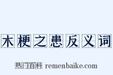 木梗之患反义词是什么意思的图片